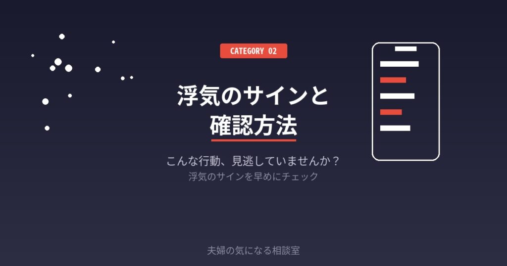 夫の浮気のサインを確認する女性