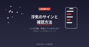 夫の浮気のサインを確認する女性