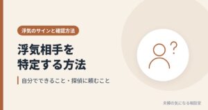 浮気相手を特定する方法を表す、人物とはてなマークのイラスト