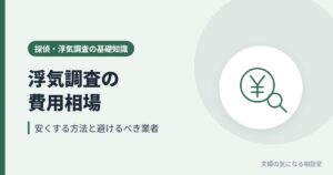 浮気調査の費用相場と安くする方法を表す、円マークと虫眼鏡のイラスト