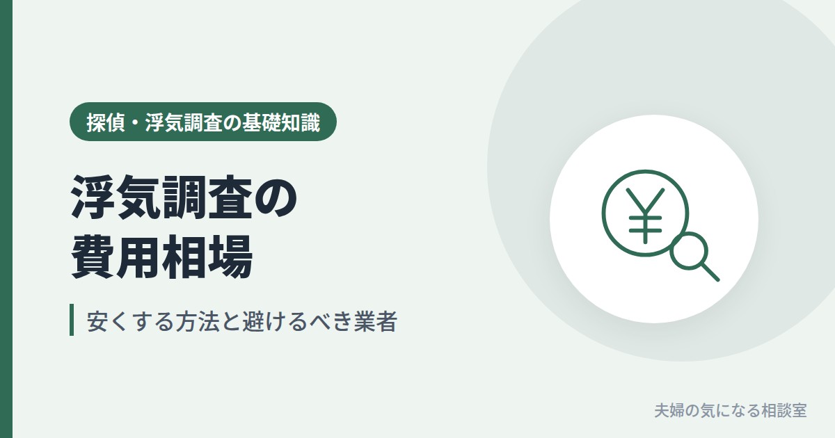 浮気調査の費用相場