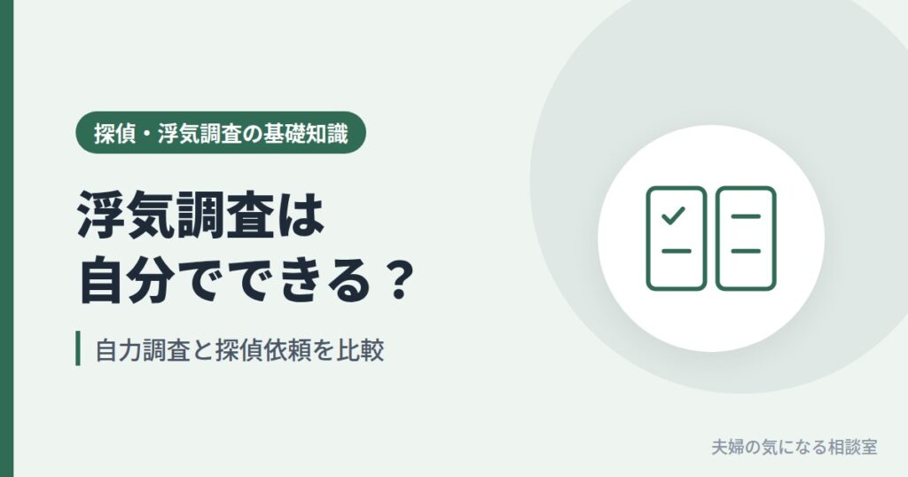 浮気調査を自分でする場合と探偵に依頼する場合を比較するイメージ