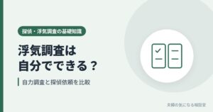 浮気調査を自分でする場合と探偵に依頼する場合を比較するイメージ