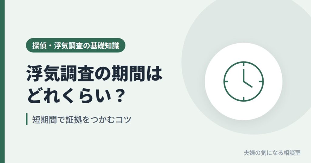 浮気調査にかかる期間と、短期間で証拠をつかむコツを表す時計のイラスト