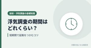 浮気調査にかかる期間と、短期間で証拠をつかむコツを表す時計のイラスト