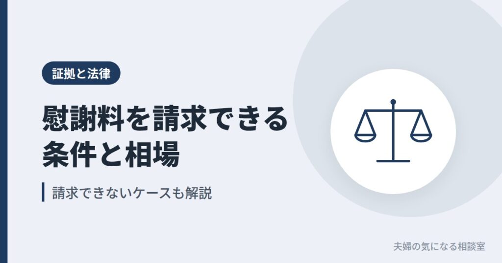 夫の浮気で慰謝料を請求できる条件と相場を表す天秤のイラスト
