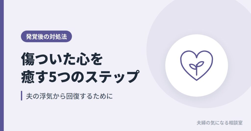 夫の浮気で傷ついた心を癒す5つのステップを表す、ハートと芽のイラスト
