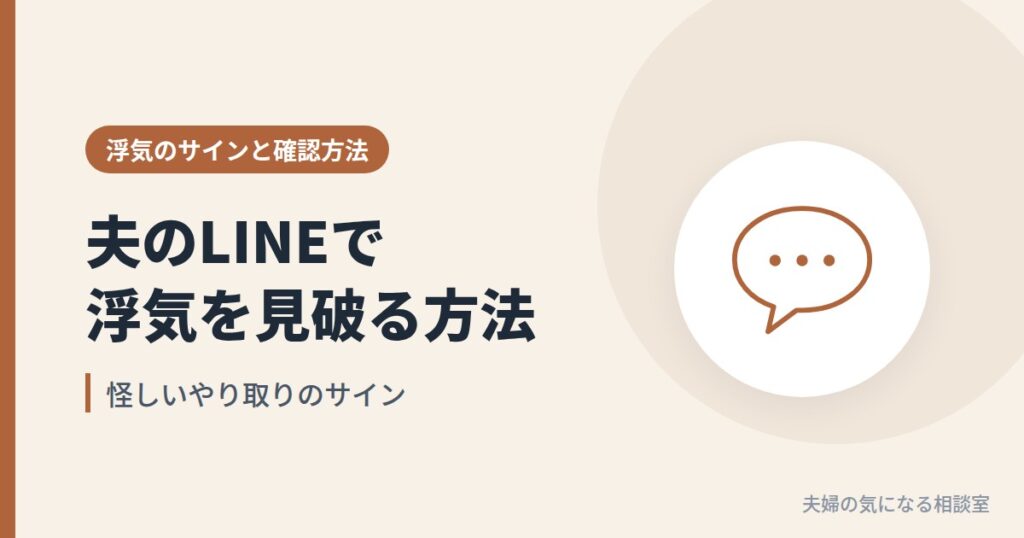夫のLINEで浮気を見破る方法を表す、メッセージの吹き出しのイラスト