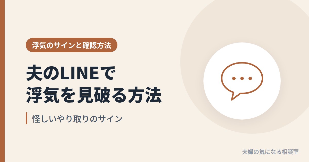 夫のLINEで浮気を見破る方法を表す、メッセージの吹き出しのイラスト