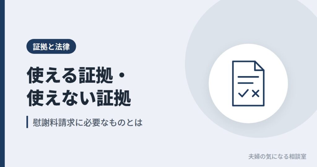 慰謝料請求で使える証拠と使えない証拠を表す書類のイラスト