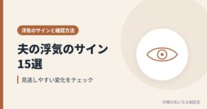 夫の浮気のサイン15選、見逃しやすい変化をチェックするイメージ