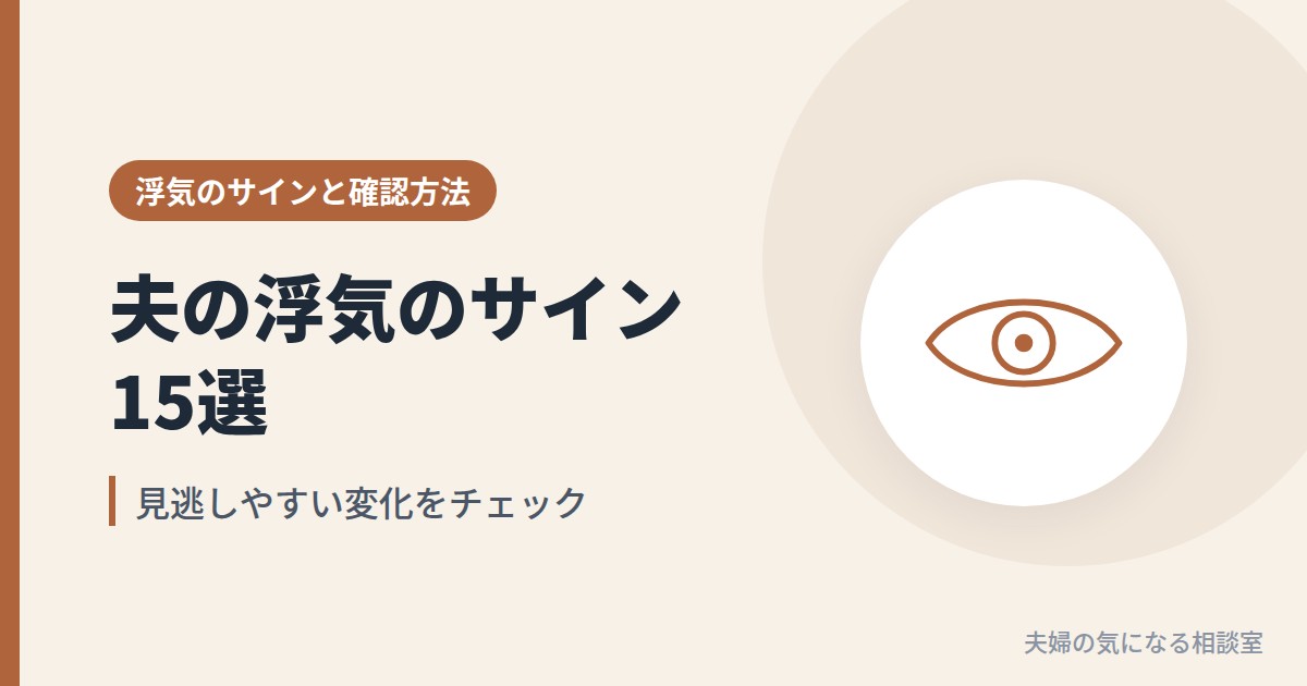 夫の浮気のサイン15選