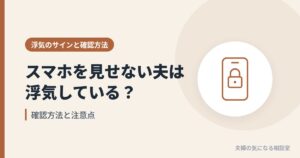 スマホを見せない夫の浮気の確認方法と注意点を表す、鍵付きスマホのイラスト