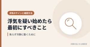 夫の浮気を疑い始めたときに最初にすべきことを表す虫眼鏡のイラスト