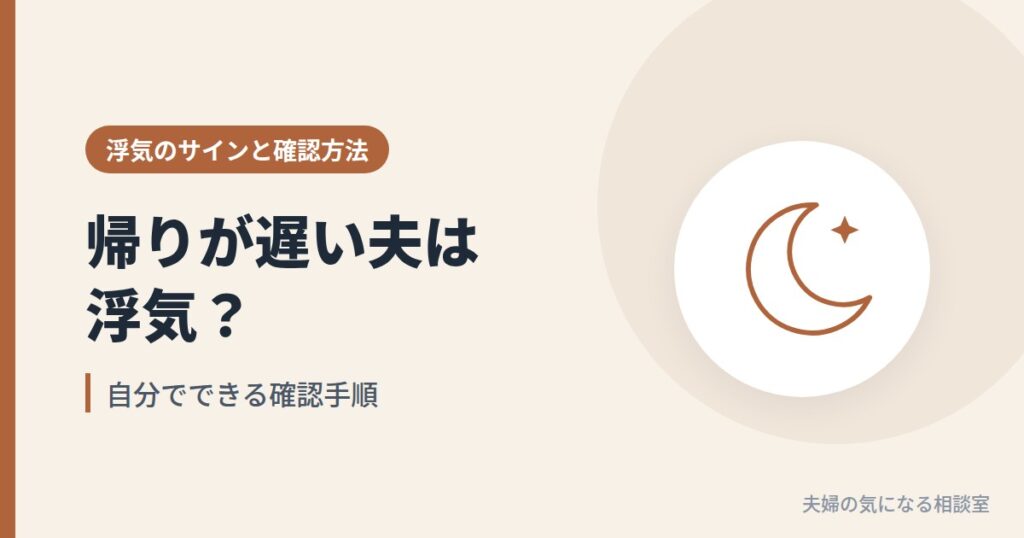 帰りが遅い夫の浮気を確認する方法を表す、夜の月のイラスト
