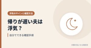 帰りが遅い夫の浮気を確認する方法を表す、夜の月のイラスト