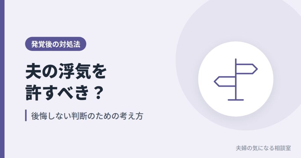 夫の浮気を許すべきか、後悔しない判断を考えるための道しるべのイラスト