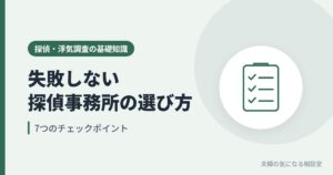 失敗しない探偵事務所の選び方、7つのチェックポイントを表すチェックリスト