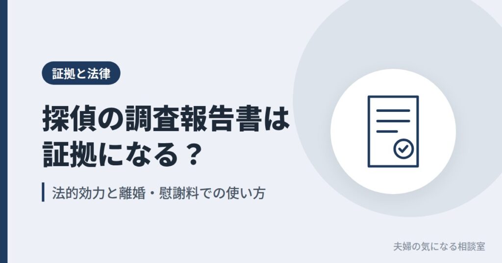 探偵の調査報告書が離婚や慰謝料請求で証拠になるかを解説するイメージ