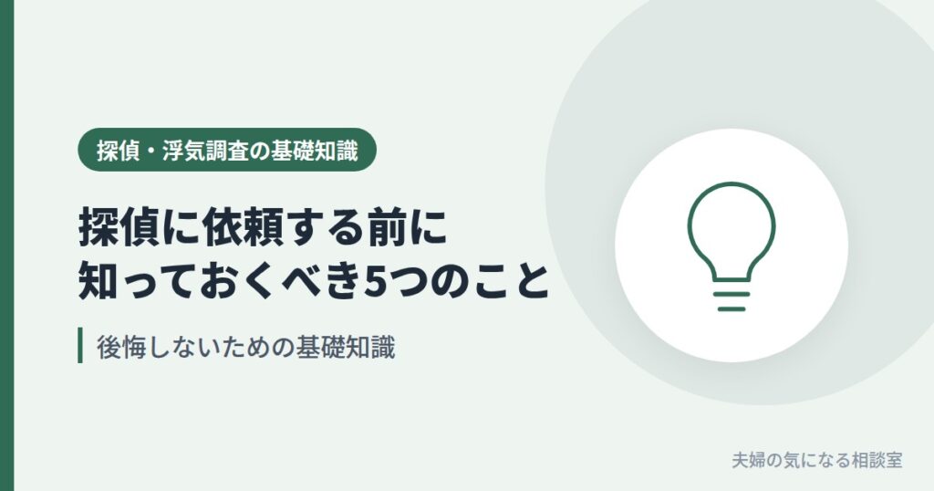 探偵に浮気調査を依頼する前に知っておくべき5つのことを表す電球のイラスト