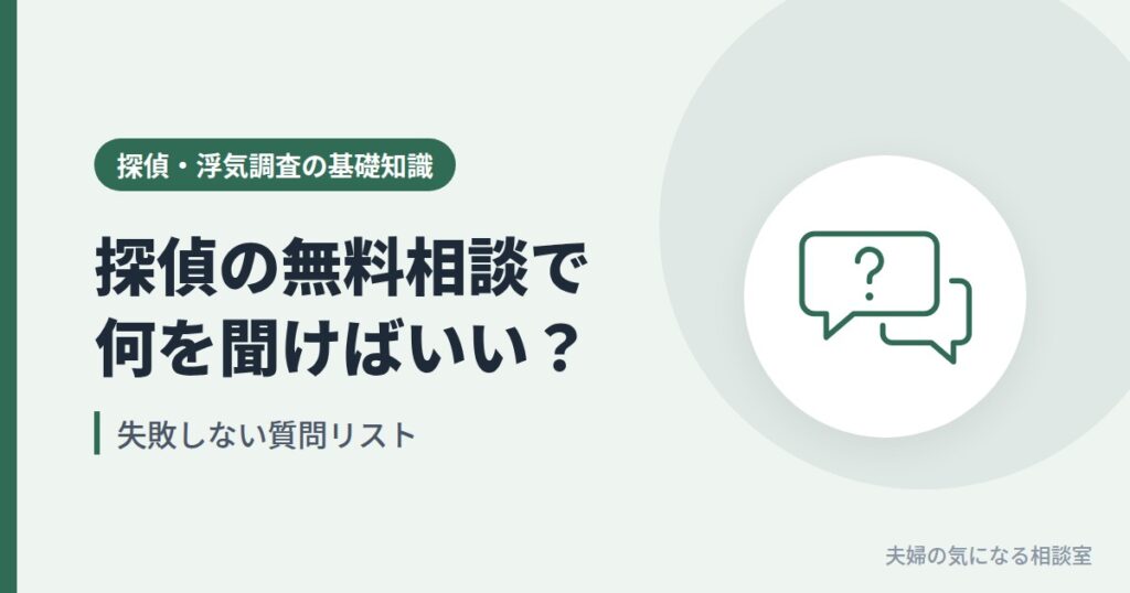 探偵の無料相談で何を聞けばいいかを解説する、失敗しない質問リストのイメージ