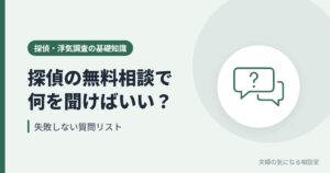 探偵の無料相談で何を聞けばいいかを解説する、失敗しない質問リストのイメージ